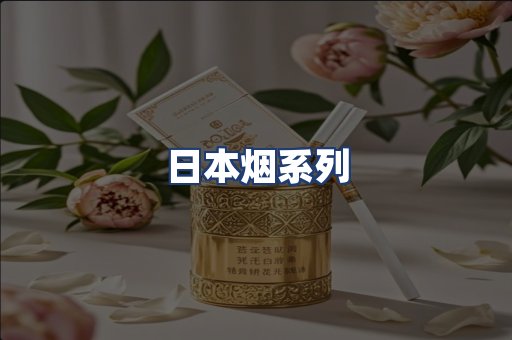 日本烟系列